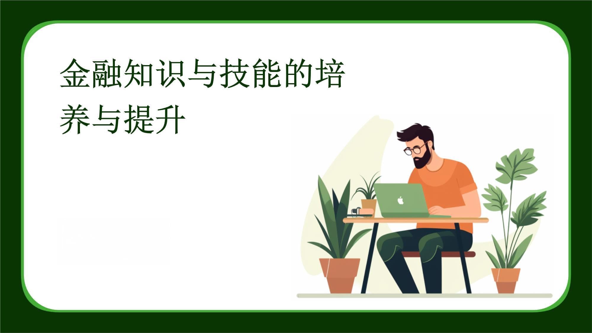 金融知识与技能的培养与提升