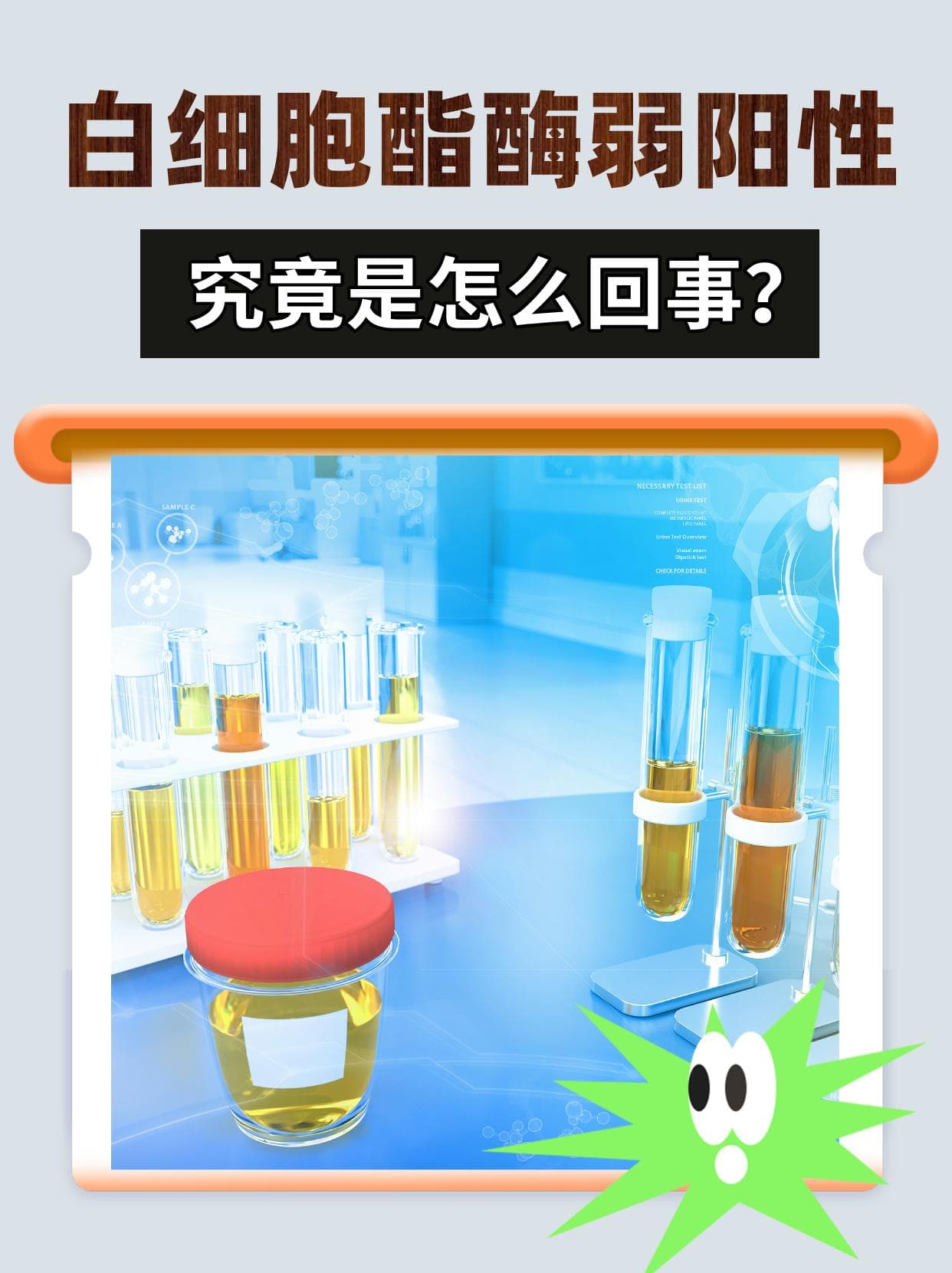 白细胞酯酶弱阳性，究竟是怎么回事