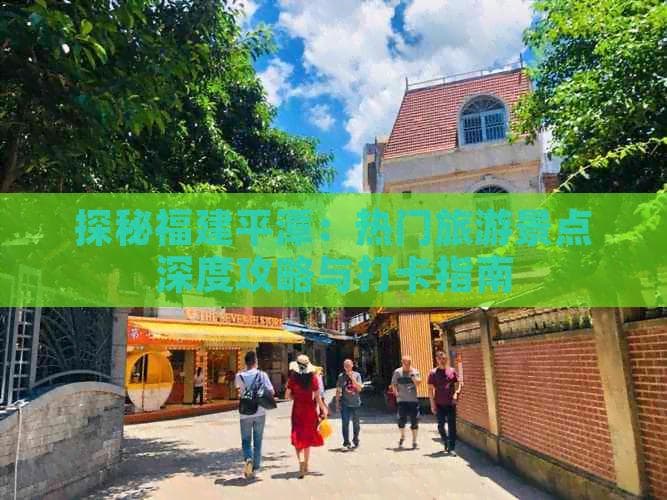 探秘福建平潭：热门旅游景点深度攻略与打卡指南