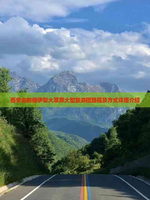 西安去新疆伊犁大草原大型旅游团路程及方式详细介绍