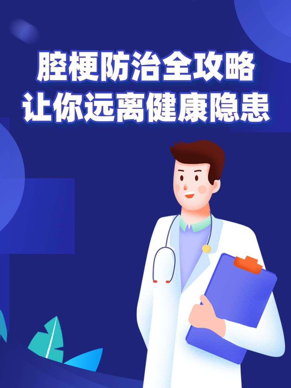 腔梗防治全攻略，让你远离健康隐患