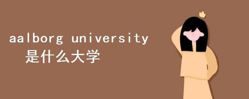 奥尔堡大学：丹麦的工程教育典范