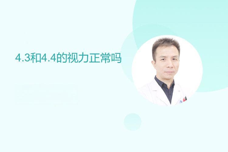 4.3和4.4的视力正常吗
