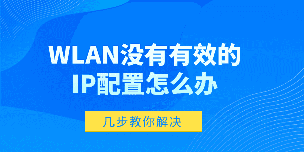 WLAN没有有效的IP配置怎么办？三种实用解决方案帮你轻松应对