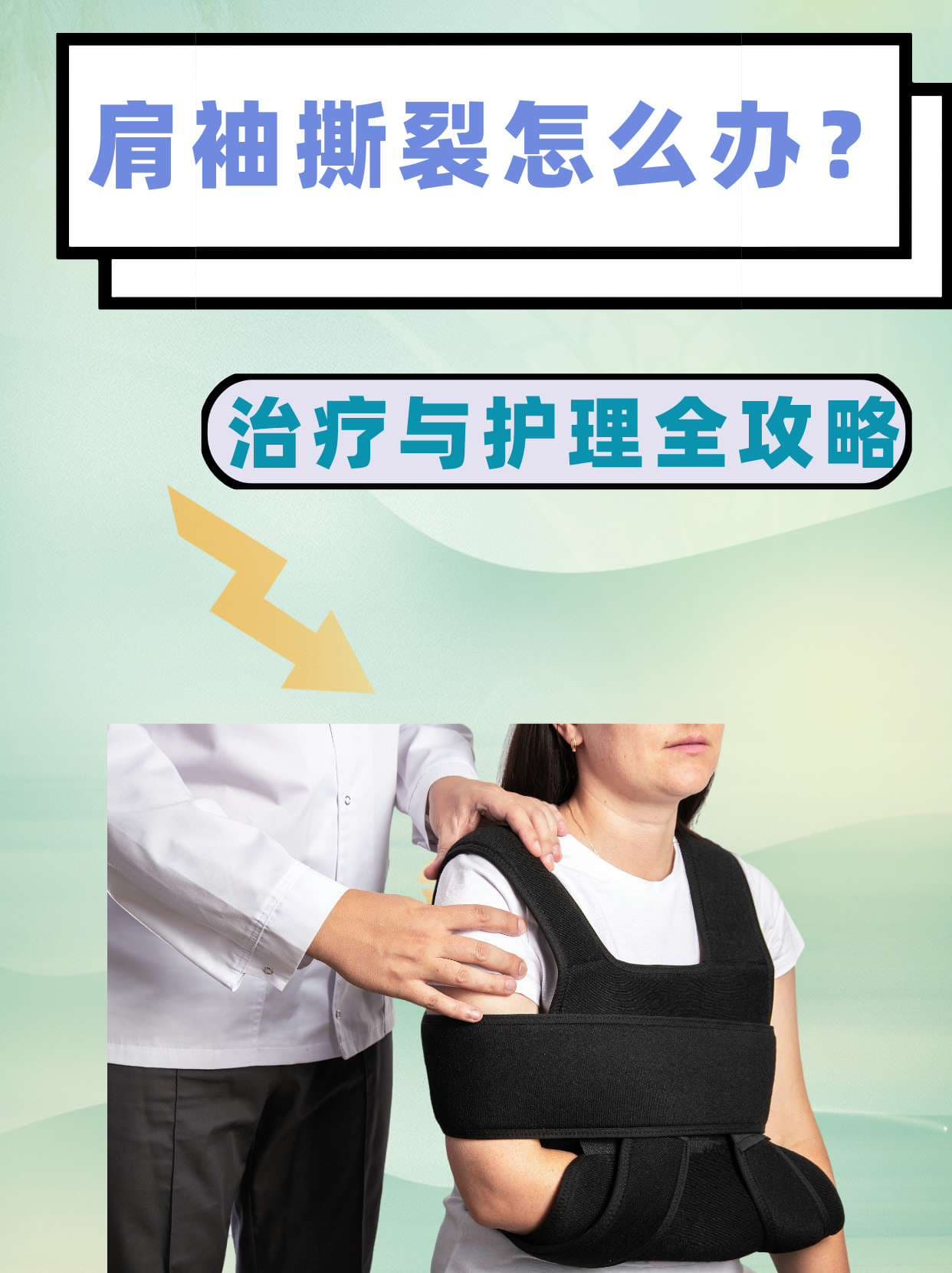 肩袖撕裂怎么办？治疗与护理全攻略