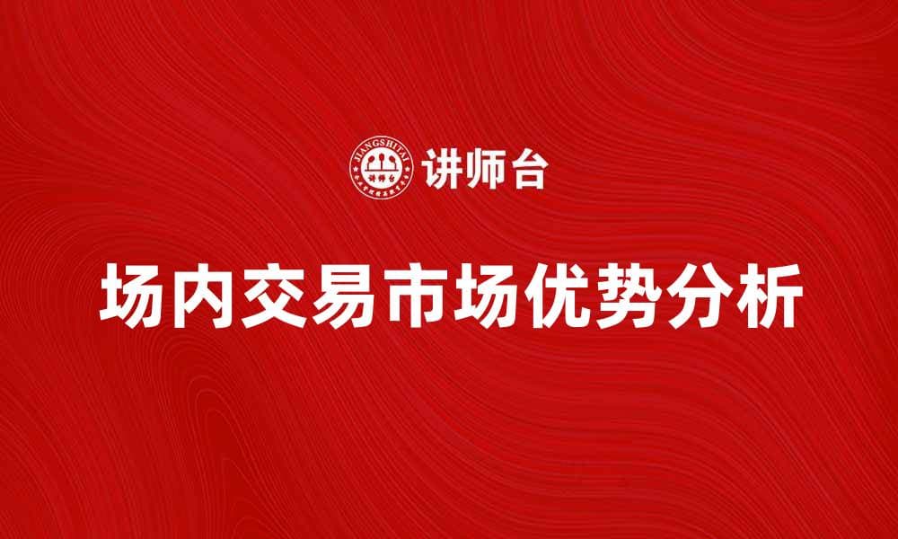 场内交易市场的优势与发展前景分析