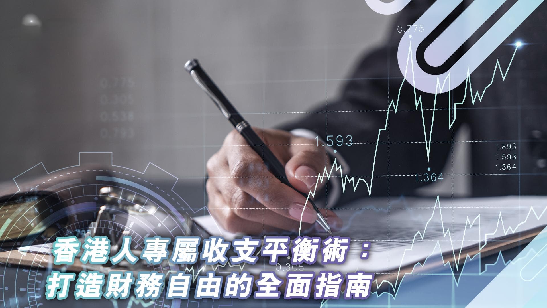 香港居民专属收支平衡术：打造财务自由的全面指南