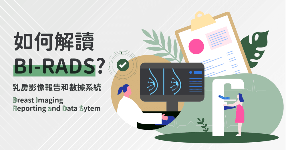 如何解读BI-RADS？