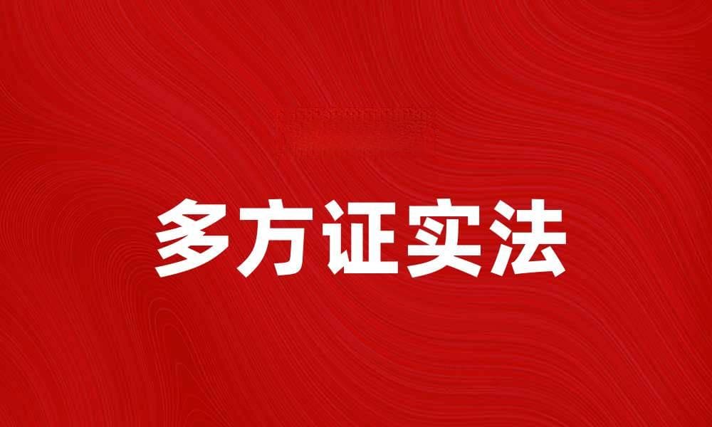 多方证实法在信息验证中的重要性与应用探讨