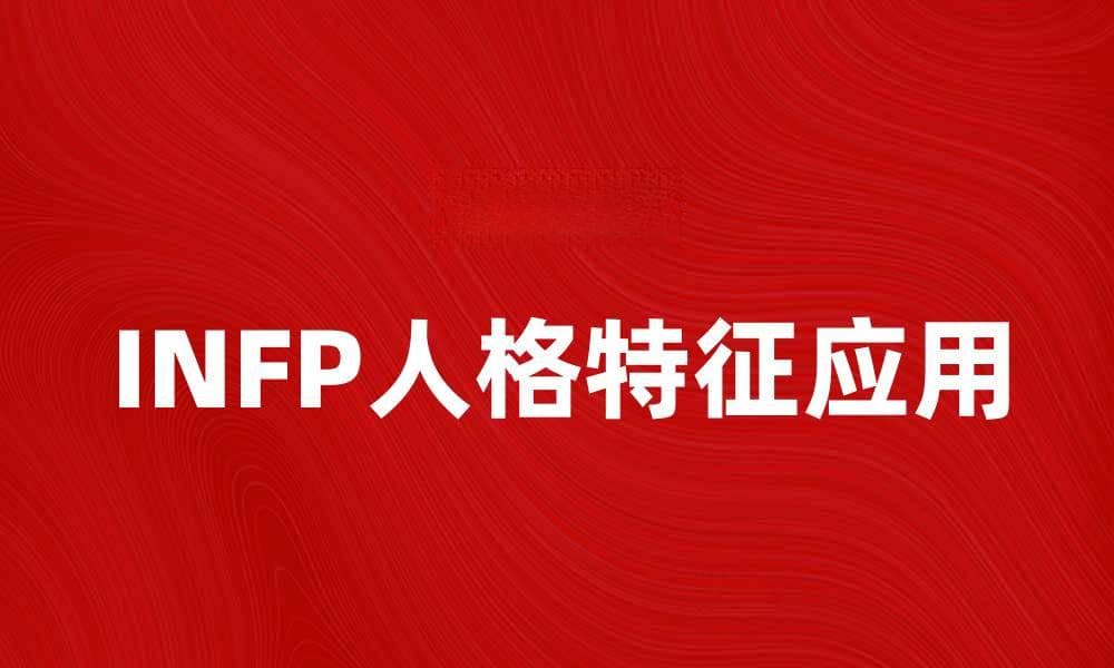 探索INFP人格特征与生活中的应用