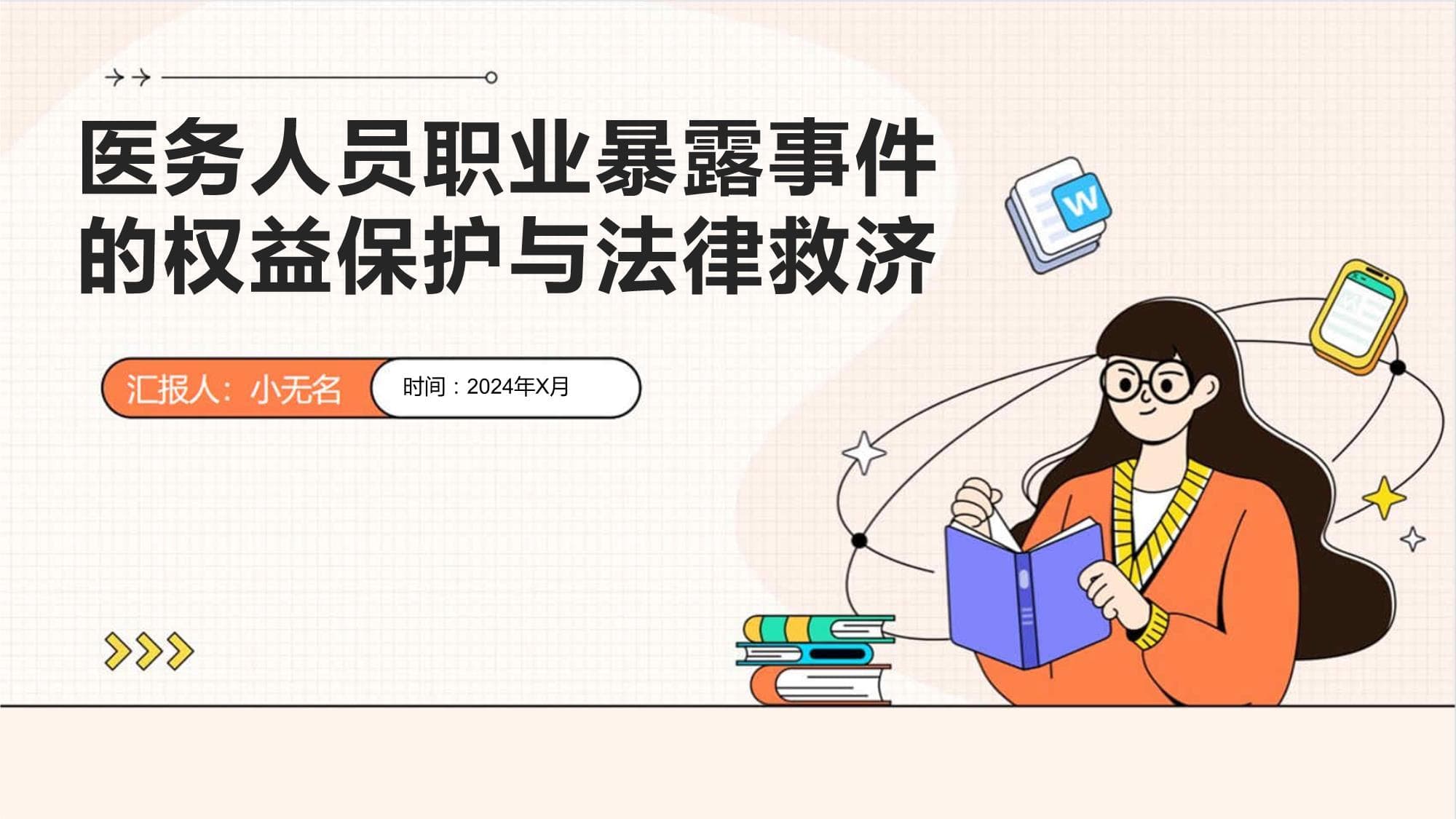 医务人员职业暴露事件的权益保护与法律救济