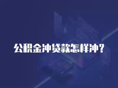 公积金冲贷款怎样冲？