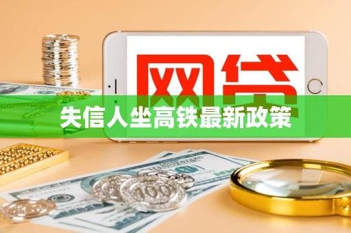 失信人坐高铁最新政策