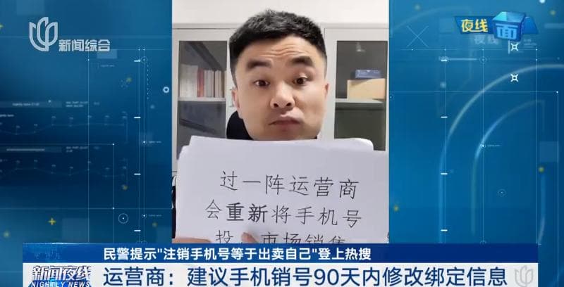 冲上热搜！注销手机号等于出卖自己？官方回应！专家提醒→