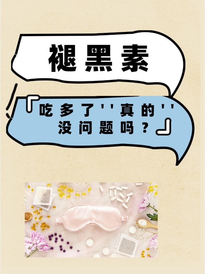褪黑素：吃多了真的没问题吗？