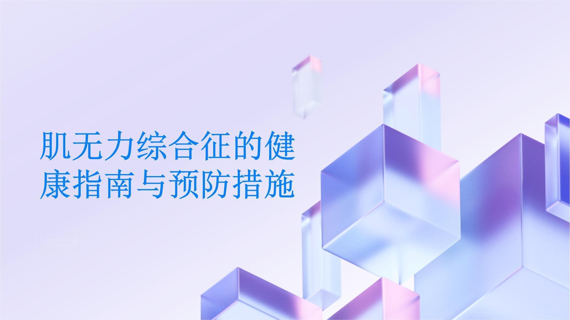肌无力综合征健康指南：从症状到预防的全面解析