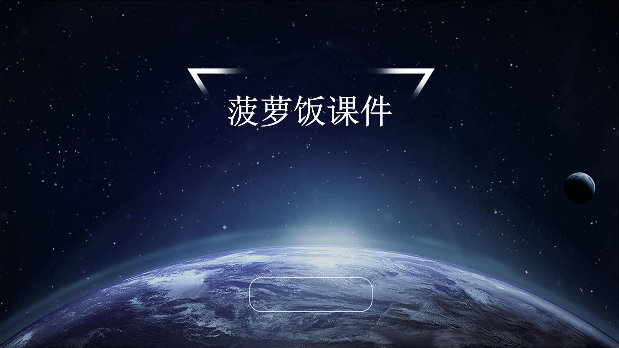 菠萝饭教学课件：从制作到文化意义的全面解析