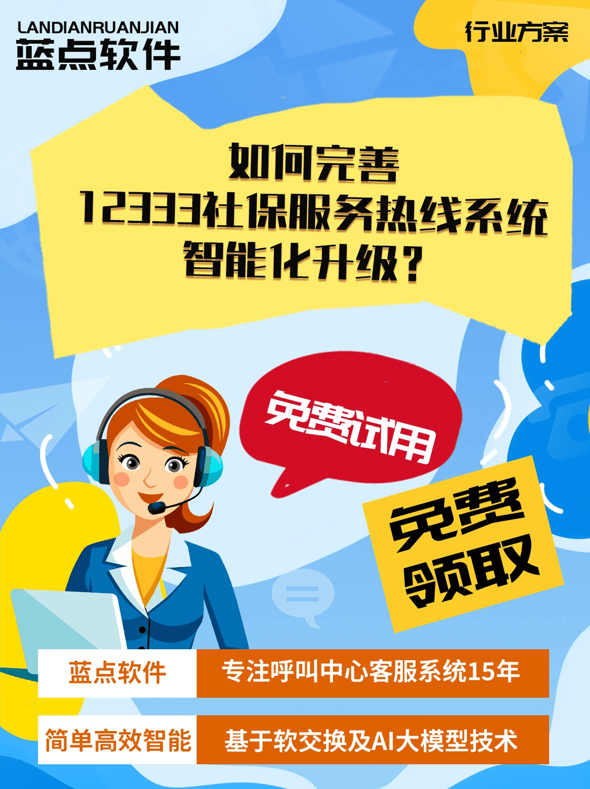12333社保服务热线智能化升级：六大功能提升服务质量
