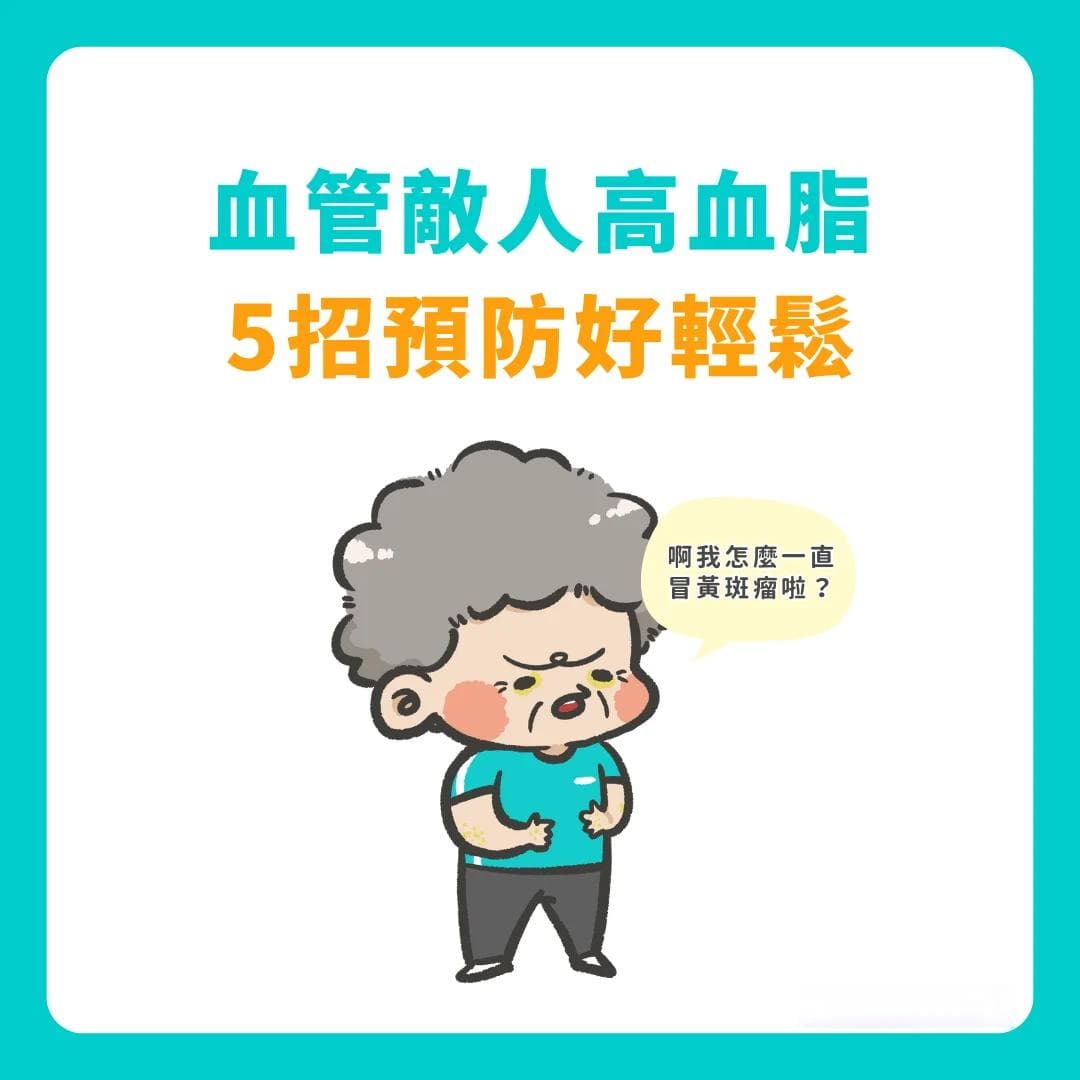 血管敌人高血脂 5招预防好轻松