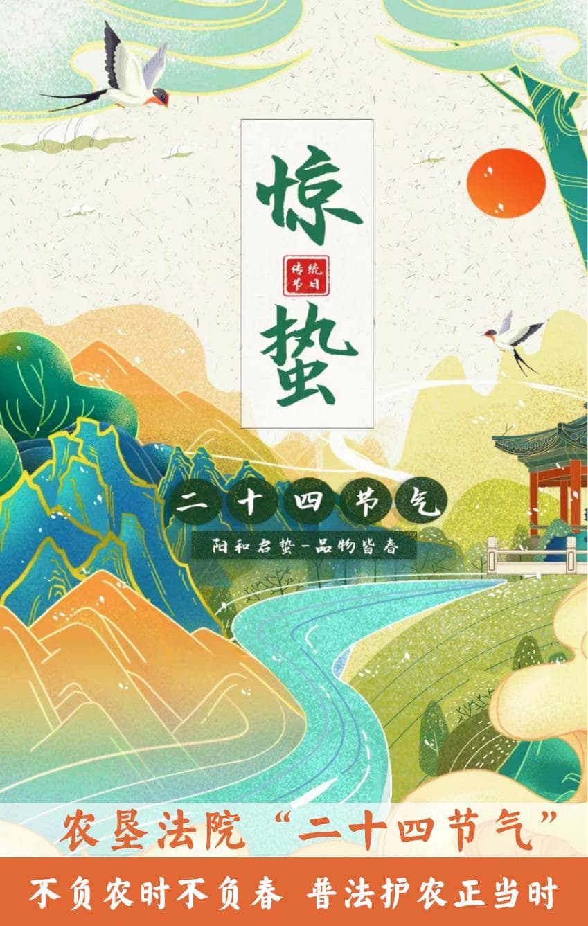 二十四节气·惊蛰 | 不负农时不负春 普法护农正当时