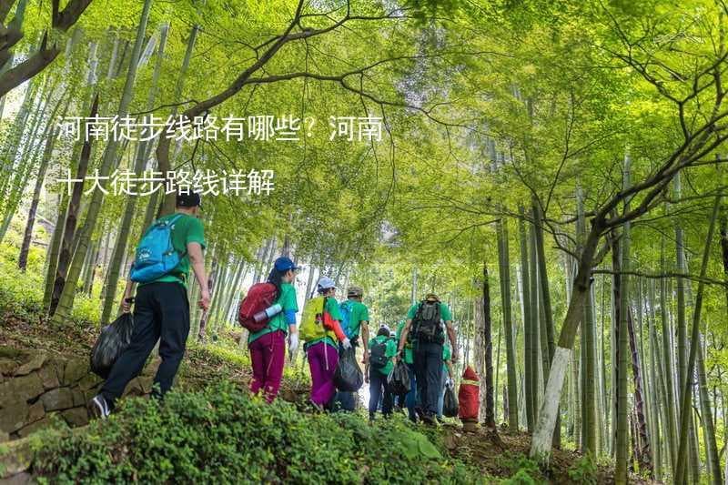 河南徒步线路有哪些？河南十大徒步路线详解