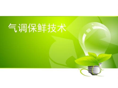 气调贮藏技术：原理、分类与应用