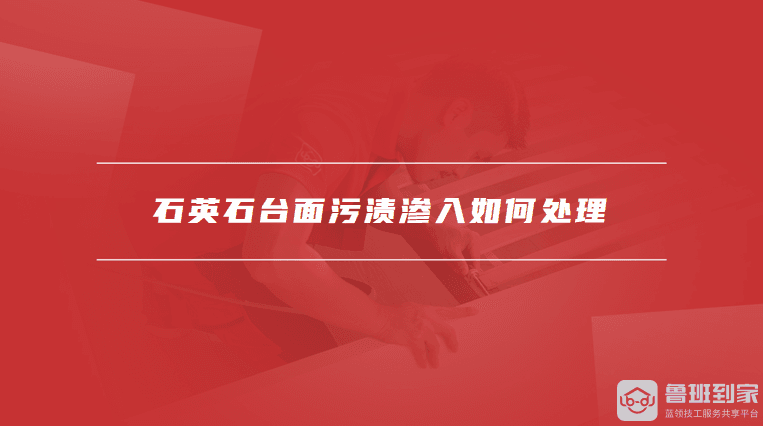 石英石台面清洁全攻略：从日常维护到深层去污