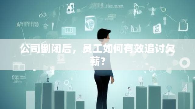企业破产时员工如何讨薪？这份维权指南请收好