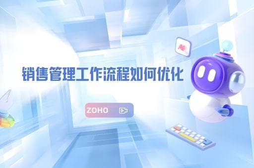 销售管理工作流程如何优化