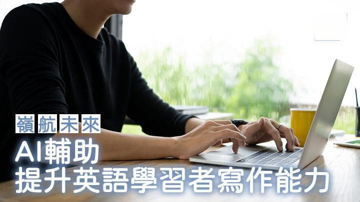 AI辅助提升英语学习者写作能力研究