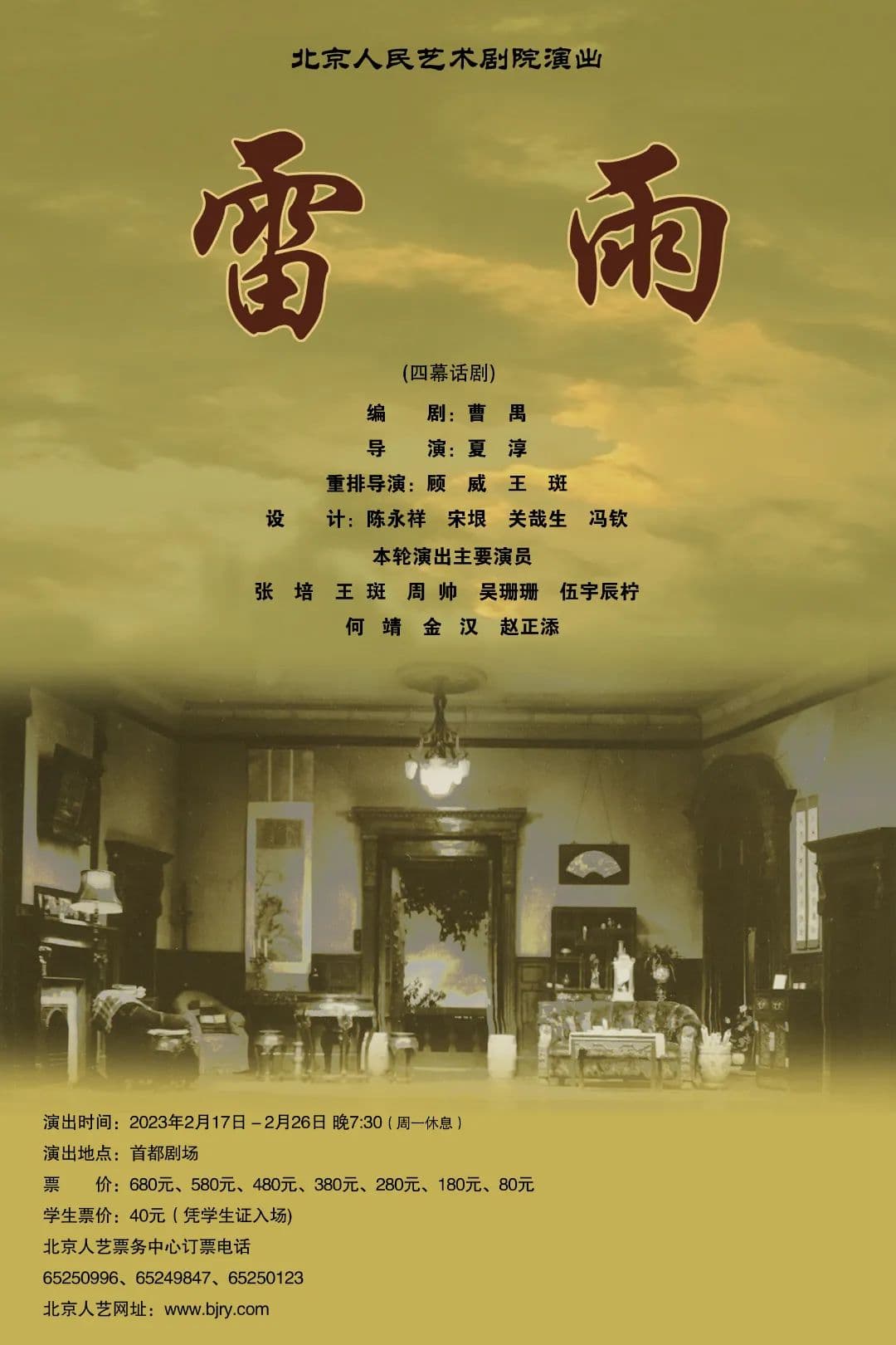 接续《茶馆》，北京人艺"看家戏"《雷雨》再上演