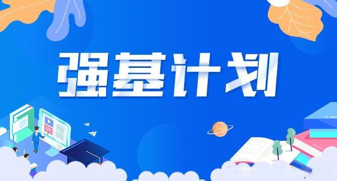 什么是强基计划？报考强基有什么好处？