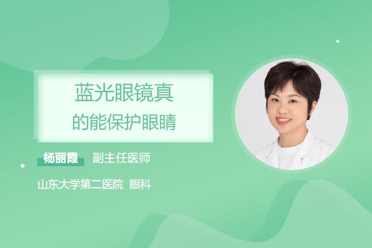 蓝光眼镜真的能保护眼睛吗？