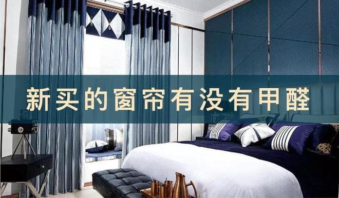 窗帘：家居健康的隐形威胁——揭秘甲醛“重灾区”