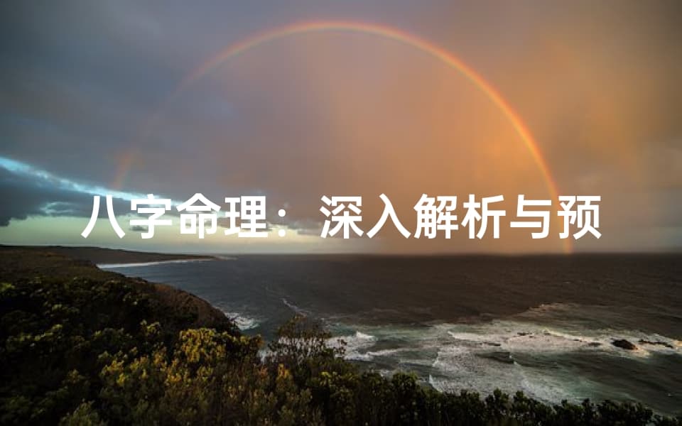八字命理：从传统预测学到现代生活指南