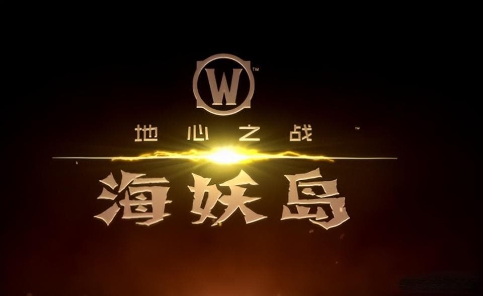 海妖岛没海妖？暴雪又挖大坑，神秘古神摧毁艾泽拉斯回响