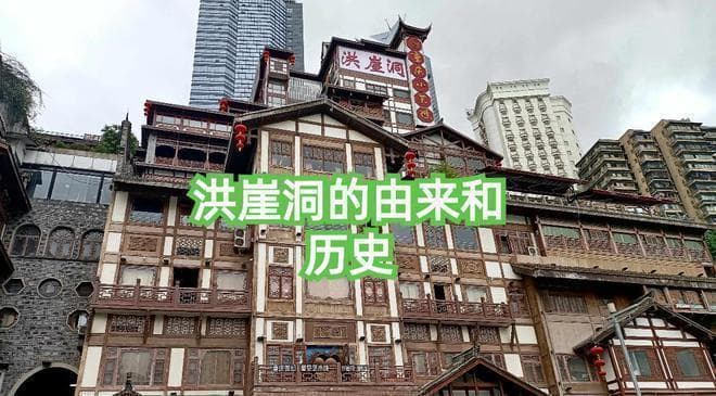 洪崖洞的由来和历史，你真的了解吗？该如何游玩？建议收藏