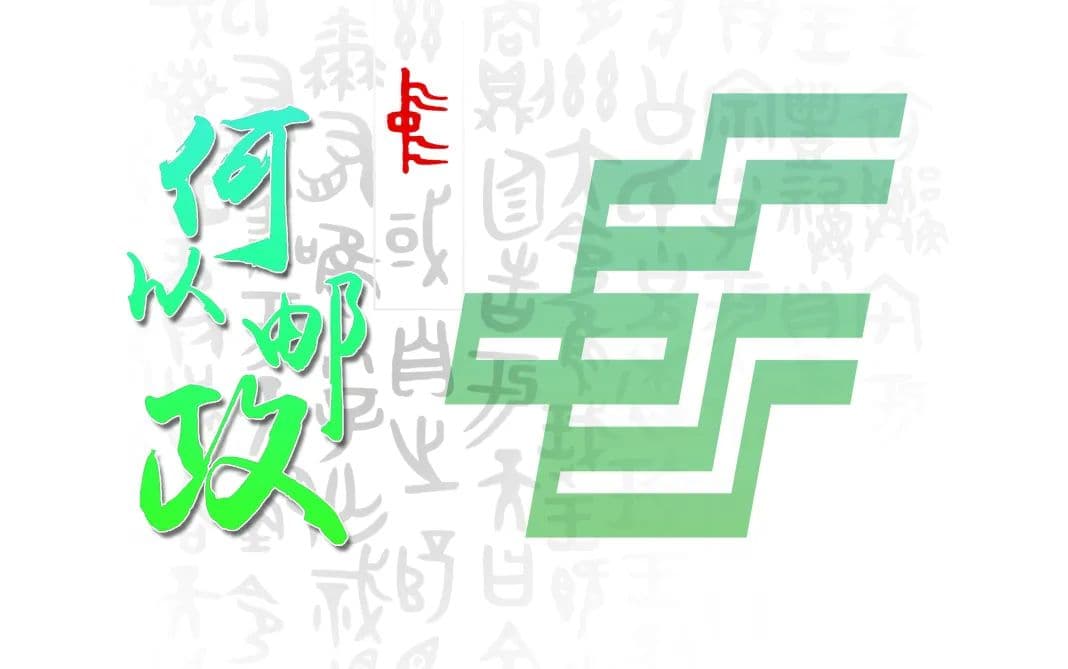 “这个中字，怎么那么像中国邮政的LOGO呢”