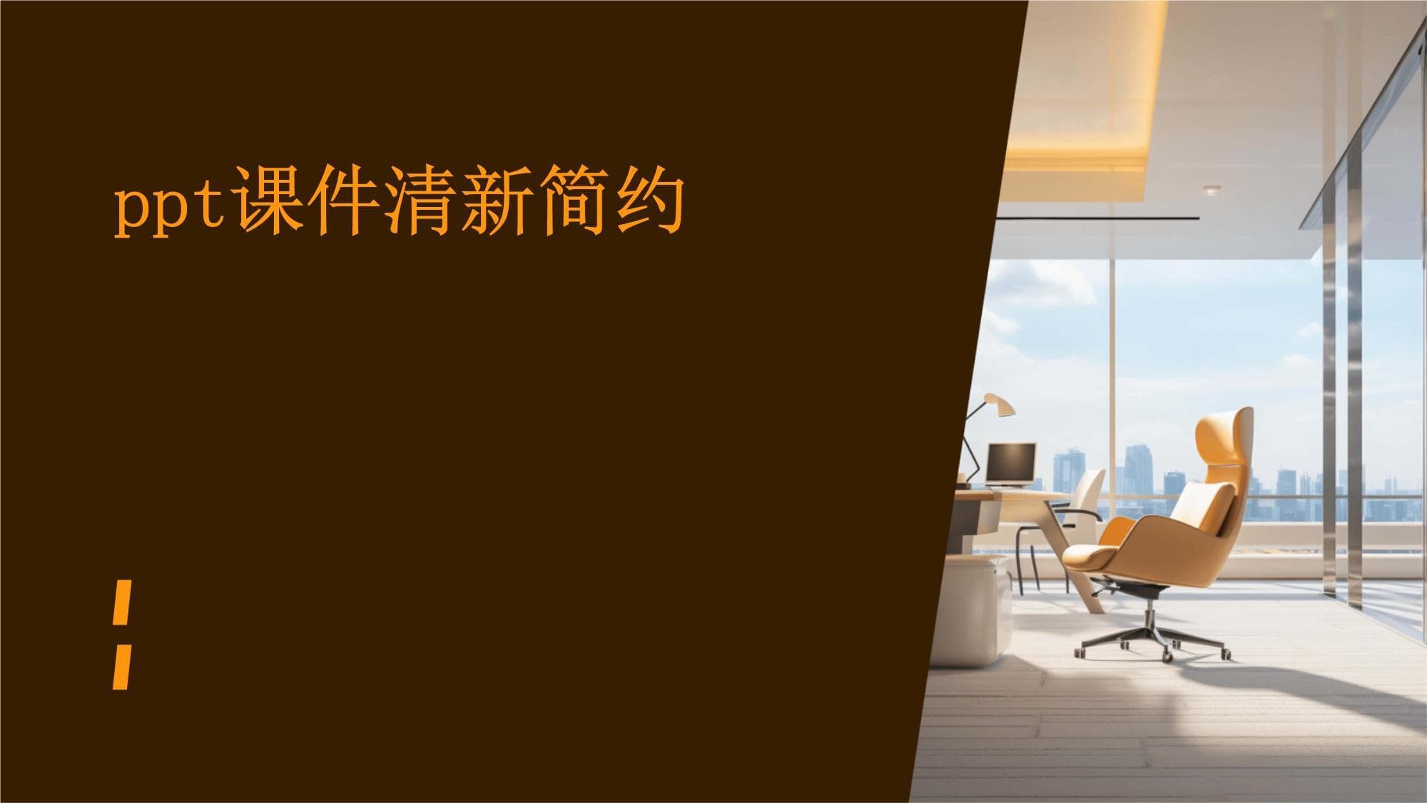 清新简约教学课件设计指南