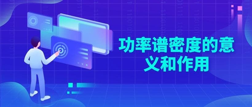 功率谱密度是什么意思？计算公式及应用解析
