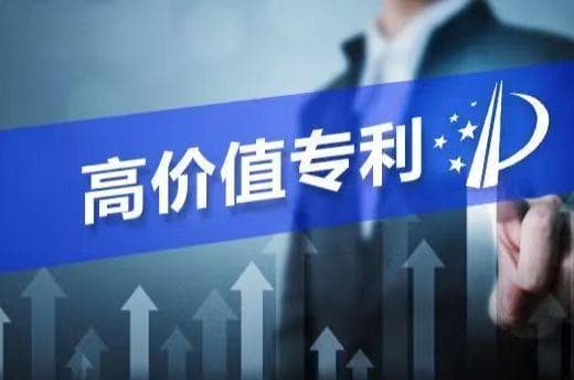 打造高价值专利，提升企业核心竞争力