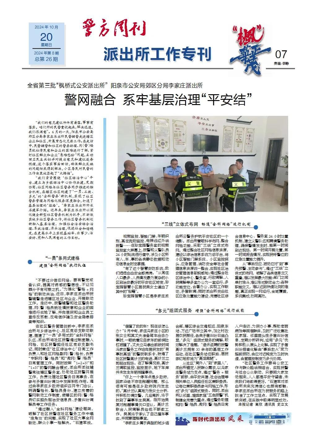 警网融合创新基层治理模式：以阳泉李家庄派出所为例