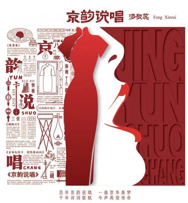 【新片速递】鼓曲名家冯欣蕊今声传奇，《京韵说唱》璀璨登场