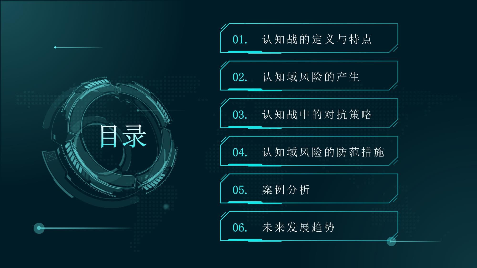网络“认知战”对抗下认知域风险的发生与防范