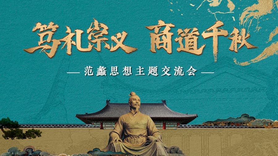 范蠡诞辰2560周年活动在宁波成功举办