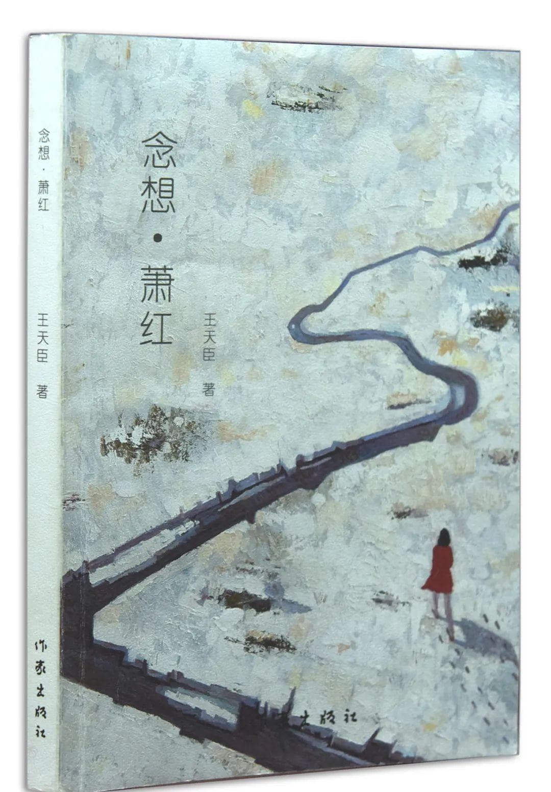 史微娜：王天臣《念想·萧红》里的成全与传承