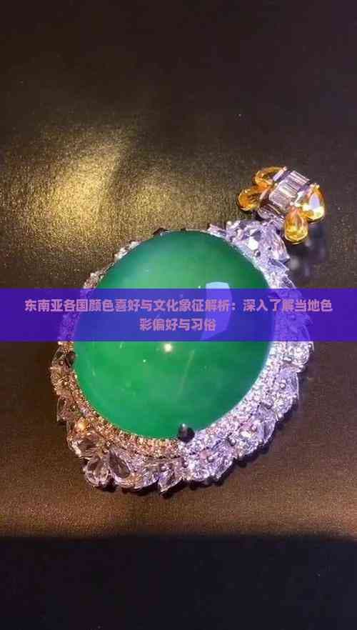 东南亚各国颜色喜好与文化象征解析：深入了解当地色彩偏好与习俗
