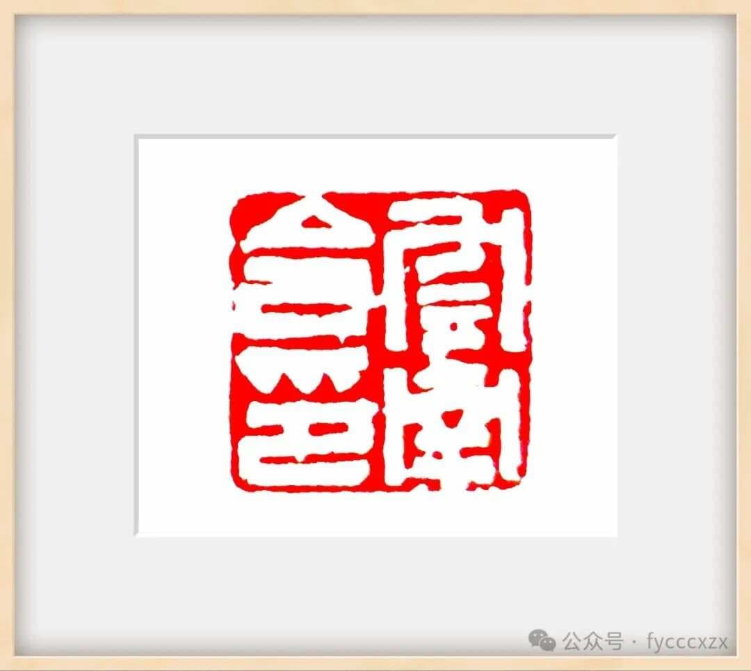 篆刻艺术记载了汉民族的发展史，具有无可替代的历史文化价值