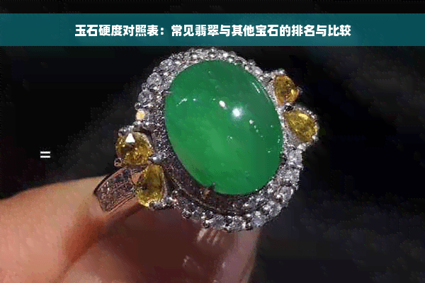 玉石硬度对照表：常见翡翠与其他宝石的排名与比较