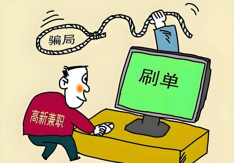 网络十大兼职创业骗局深度揭秘：骗术拆解及防范指南